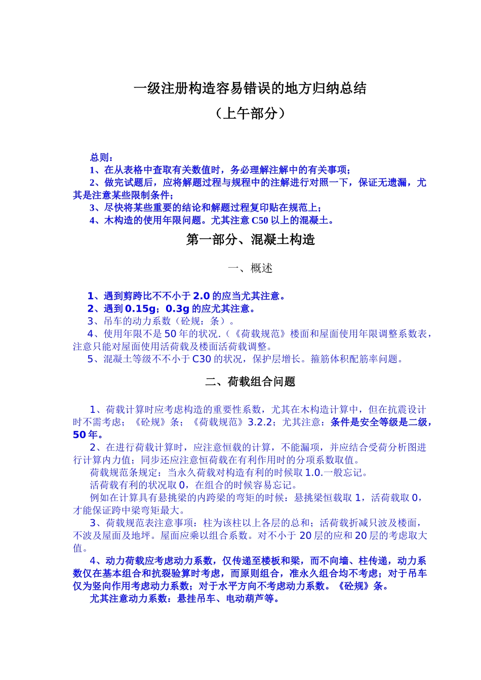 2025年一注考试易错点归纳_第2页