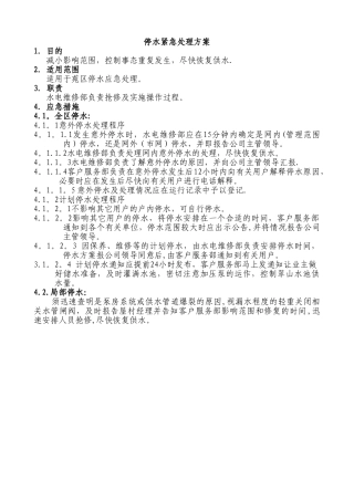 水应急处理预案