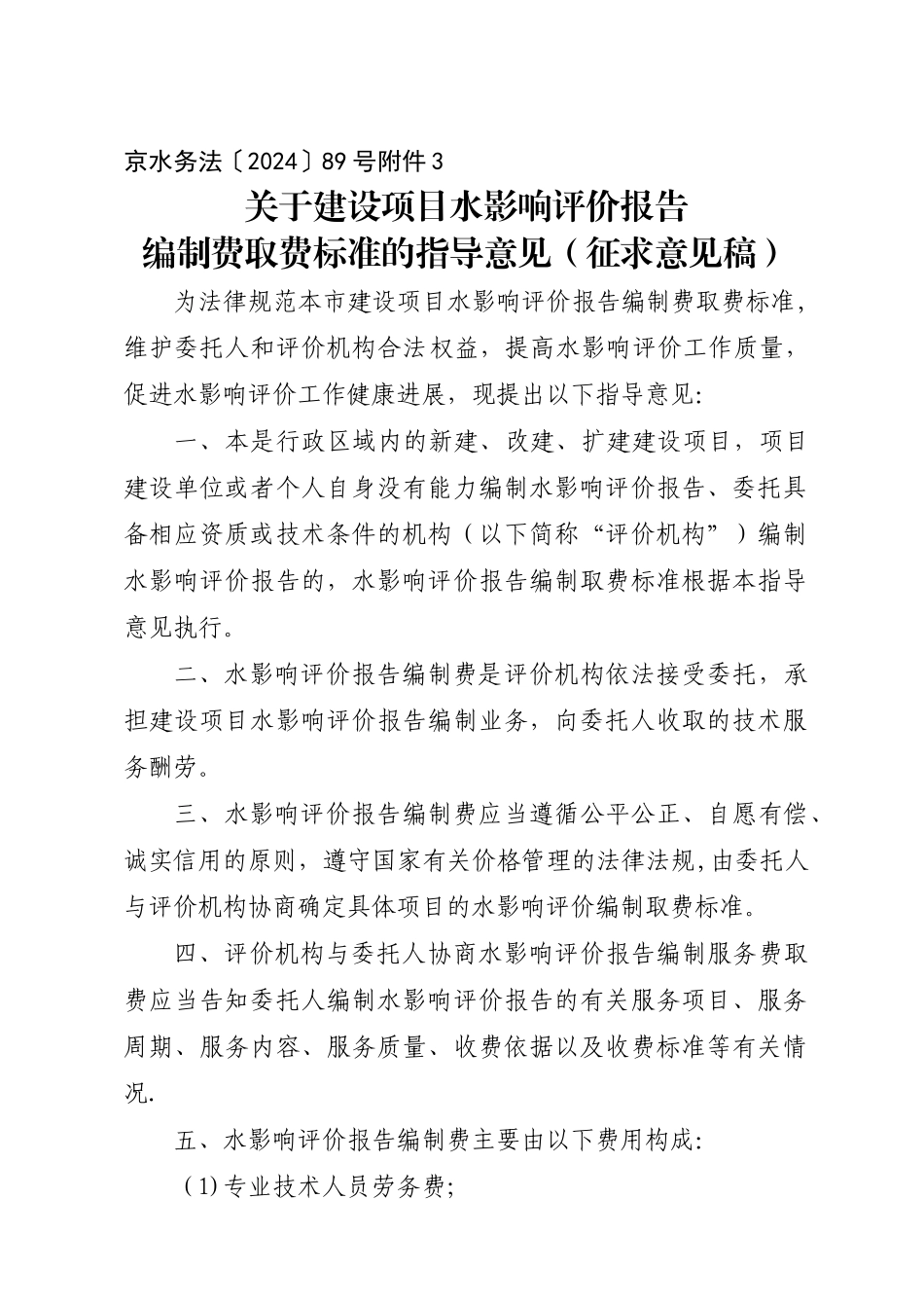水影响评价报告编制收费标准_第1页