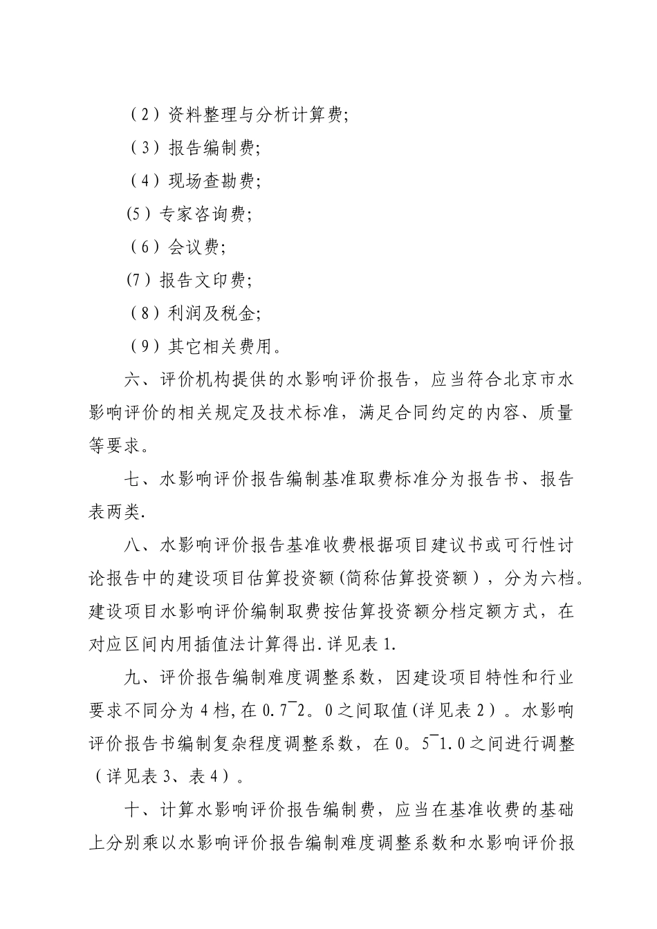水影响评价报告编制收费标准_第2页