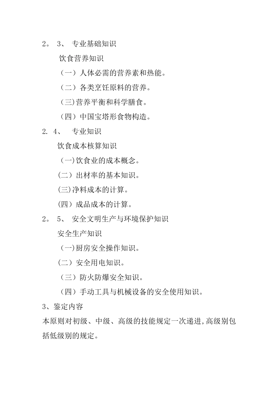 2025年西式面点师考核大纲深圳人力资源和社会保障局_第3页