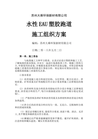 水性EAU塑胶跑道施工组织方案