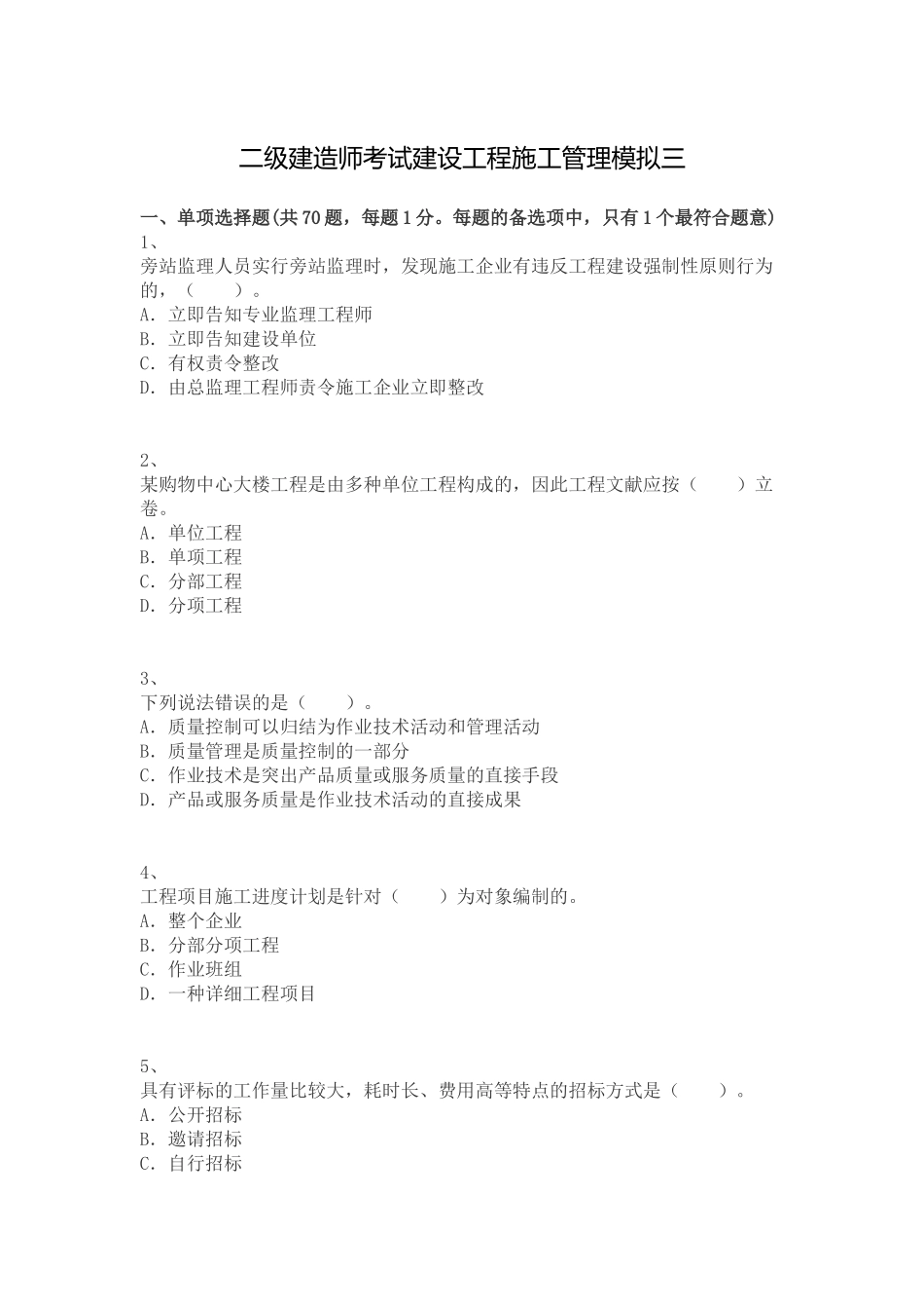 2025年二级建造师考试建设工程施工管理模拟三_第1页