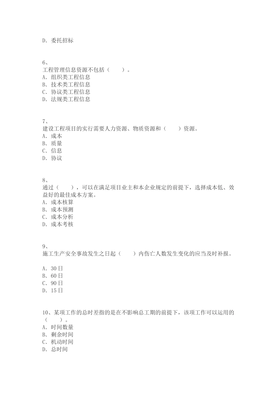 2025年二级建造师考试建设工程施工管理模拟三_第2页