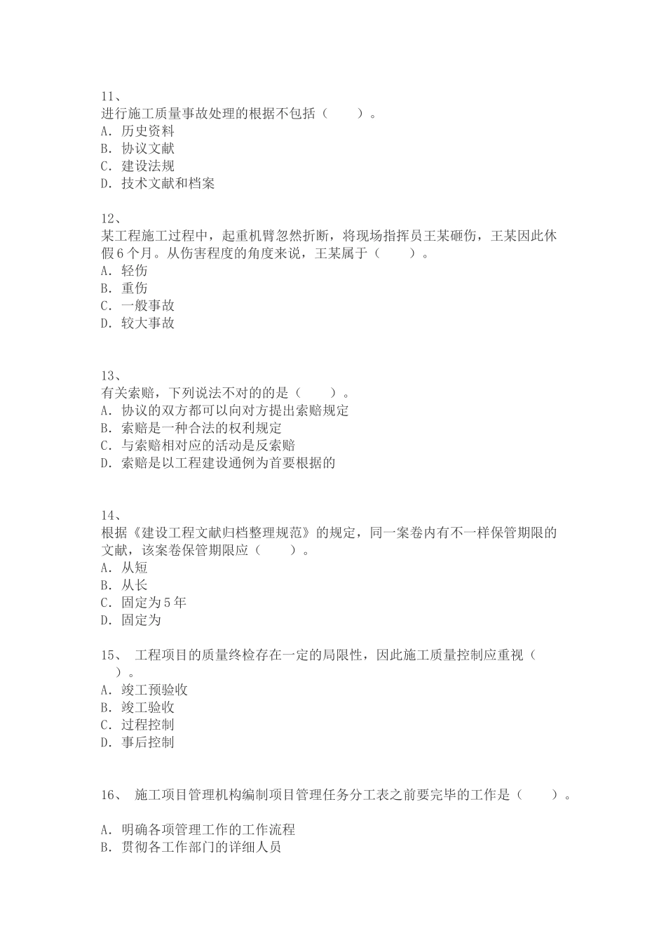 2025年二级建造师考试建设工程施工管理模拟三_第3页