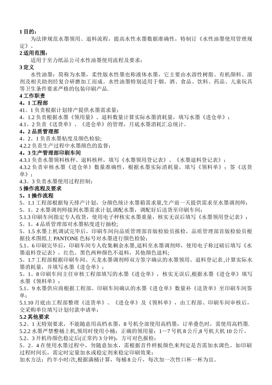 水性油墨使用管理规定_第1页