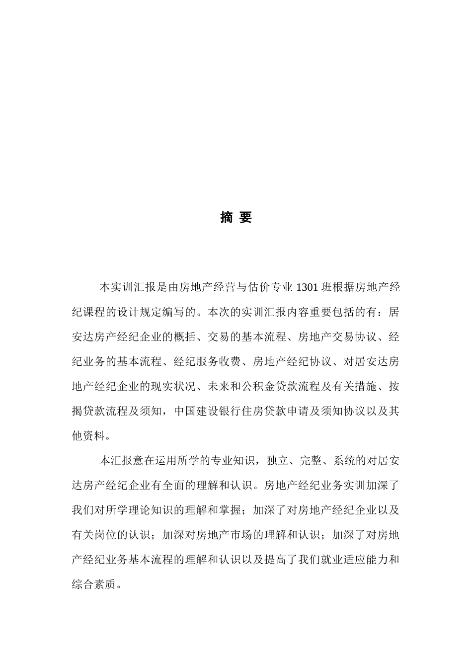 2025年房地产经纪实务报告_第2页