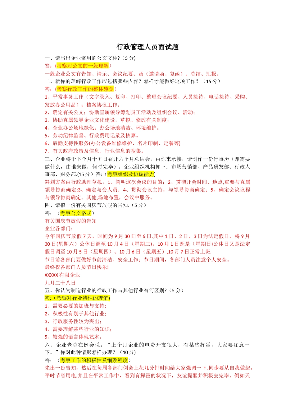 2025年行政管理人员面试笔试题目整卷_第1页