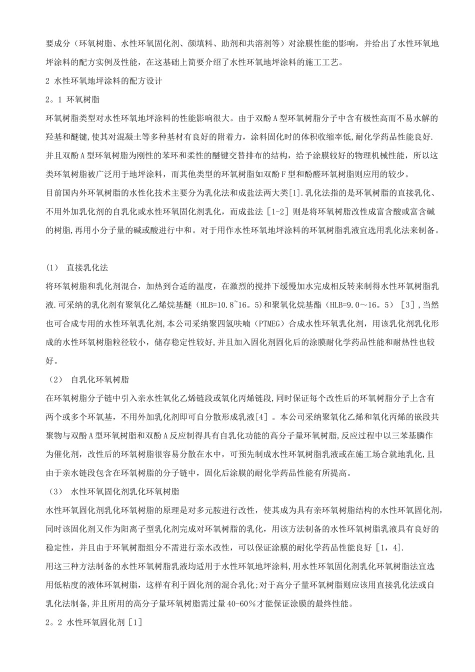 水性环氧地坪涂料的配方设计及施工_第2页