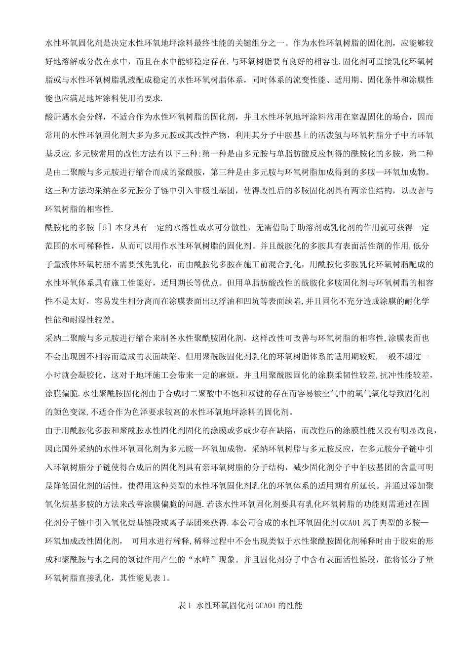 水性环氧地坪涂料的配方设计及施工_第3页