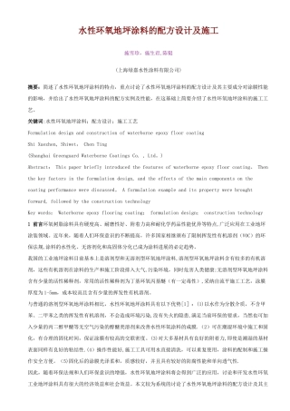 水性环氧地坪涂料的配方设计及施工