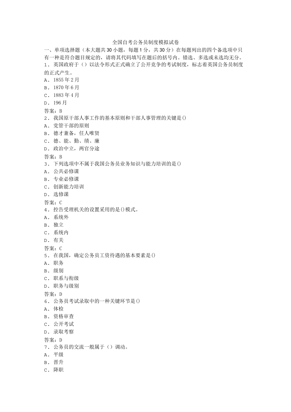 2025年全国自考公务员制度模拟试卷_第1页