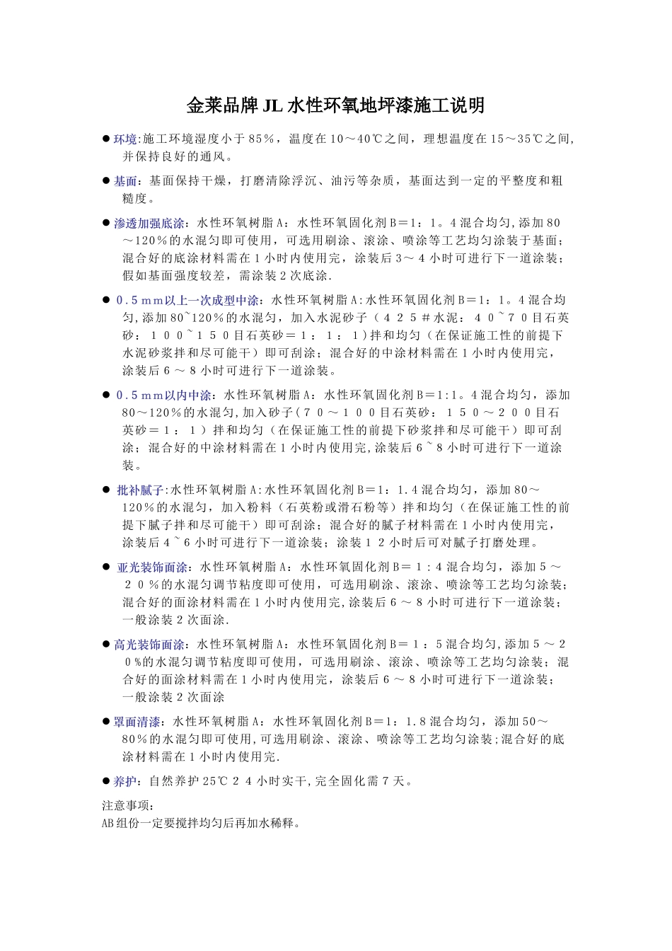 水性环氧地坪漆施工说明_第1页