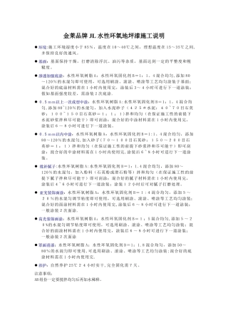 水性环氧地坪漆施工说明