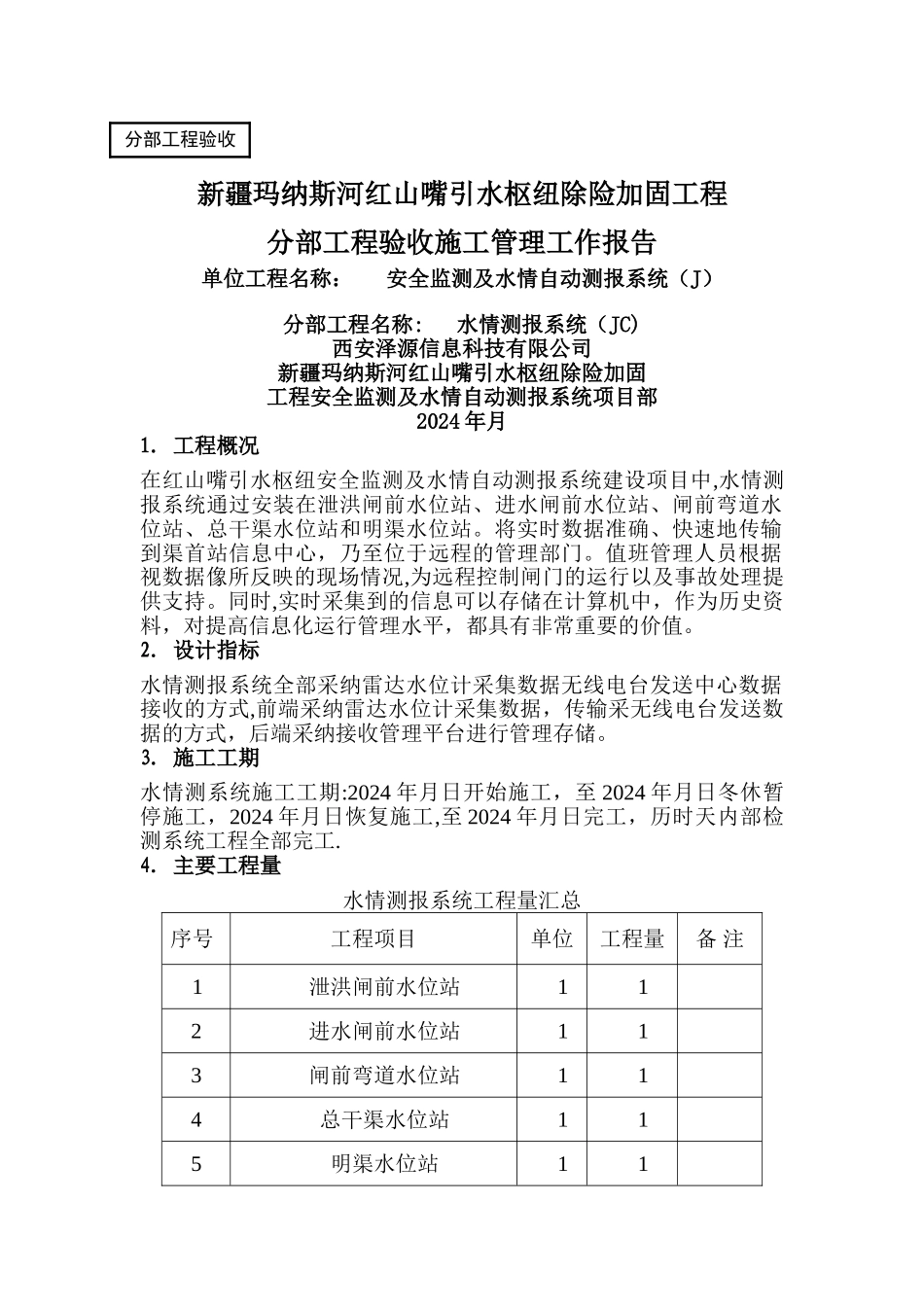 水情测报系统施工管理工作报告_第1页