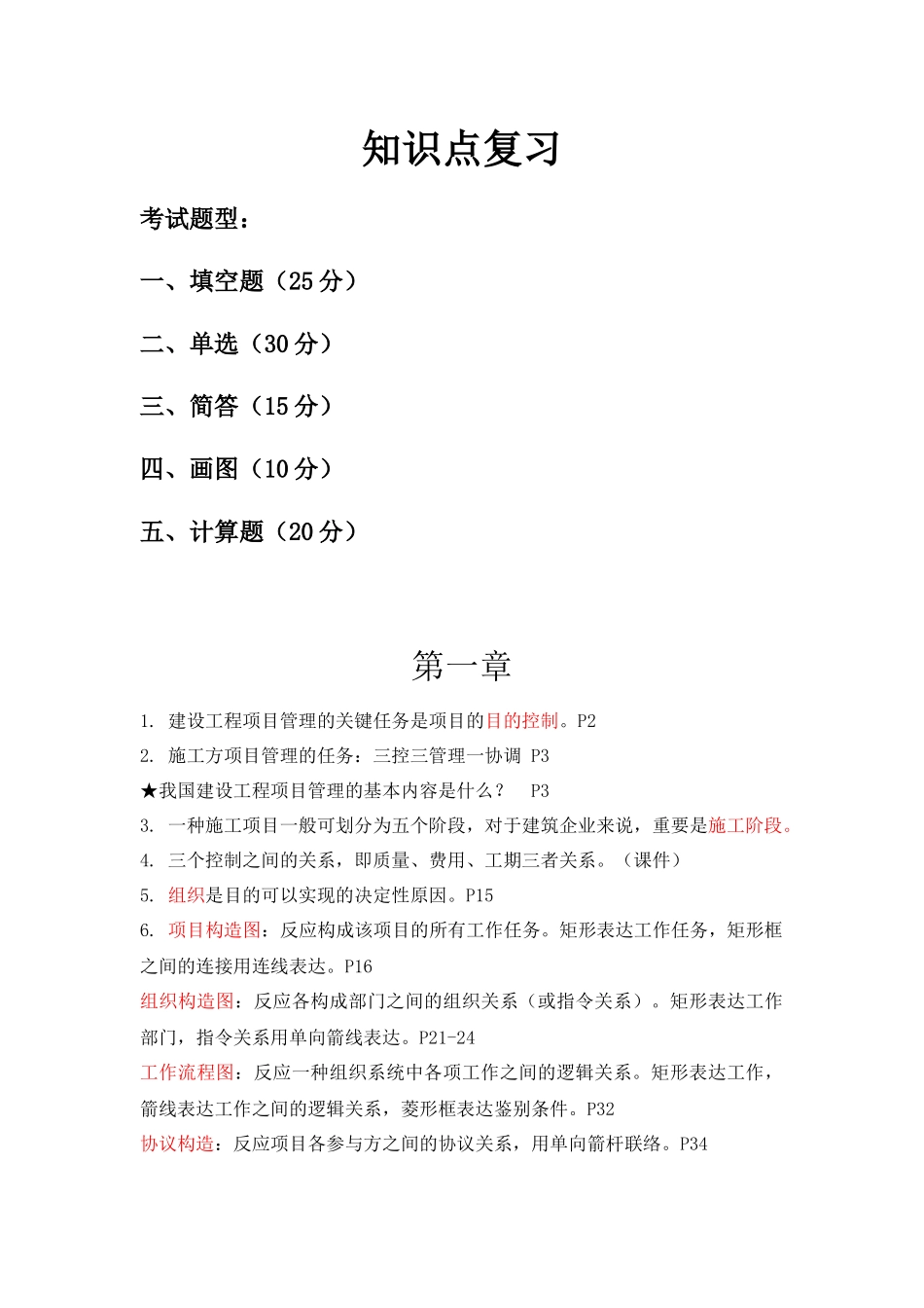 2025年工程项目管理知识点_第1页