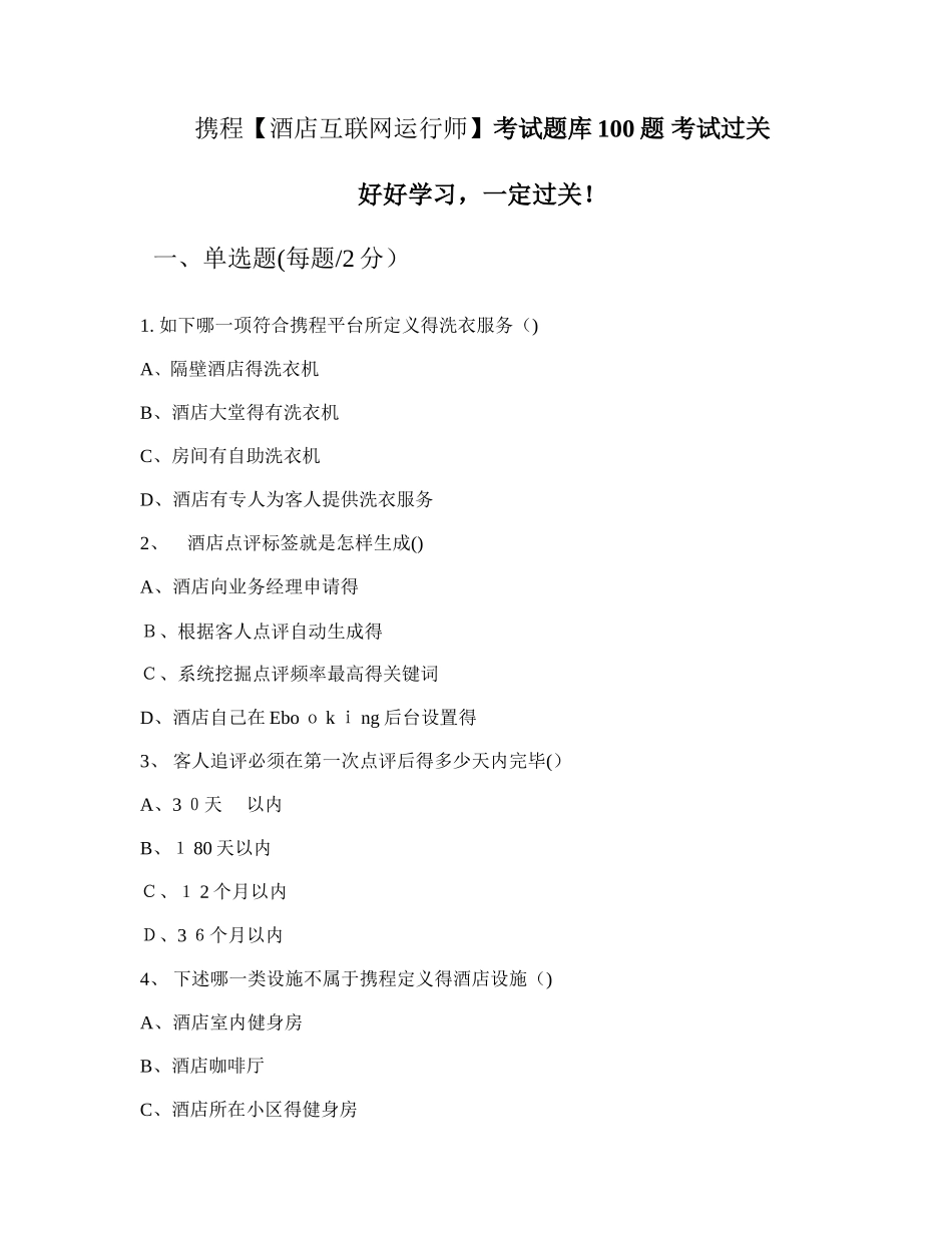 2025年携程酒店互联网运营师考试题库100题考试过关_第1页