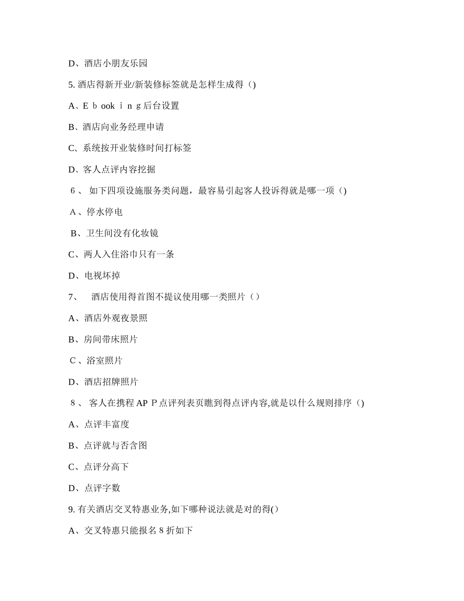 2025年携程酒店互联网运营师考试题库100题考试过关_第2页