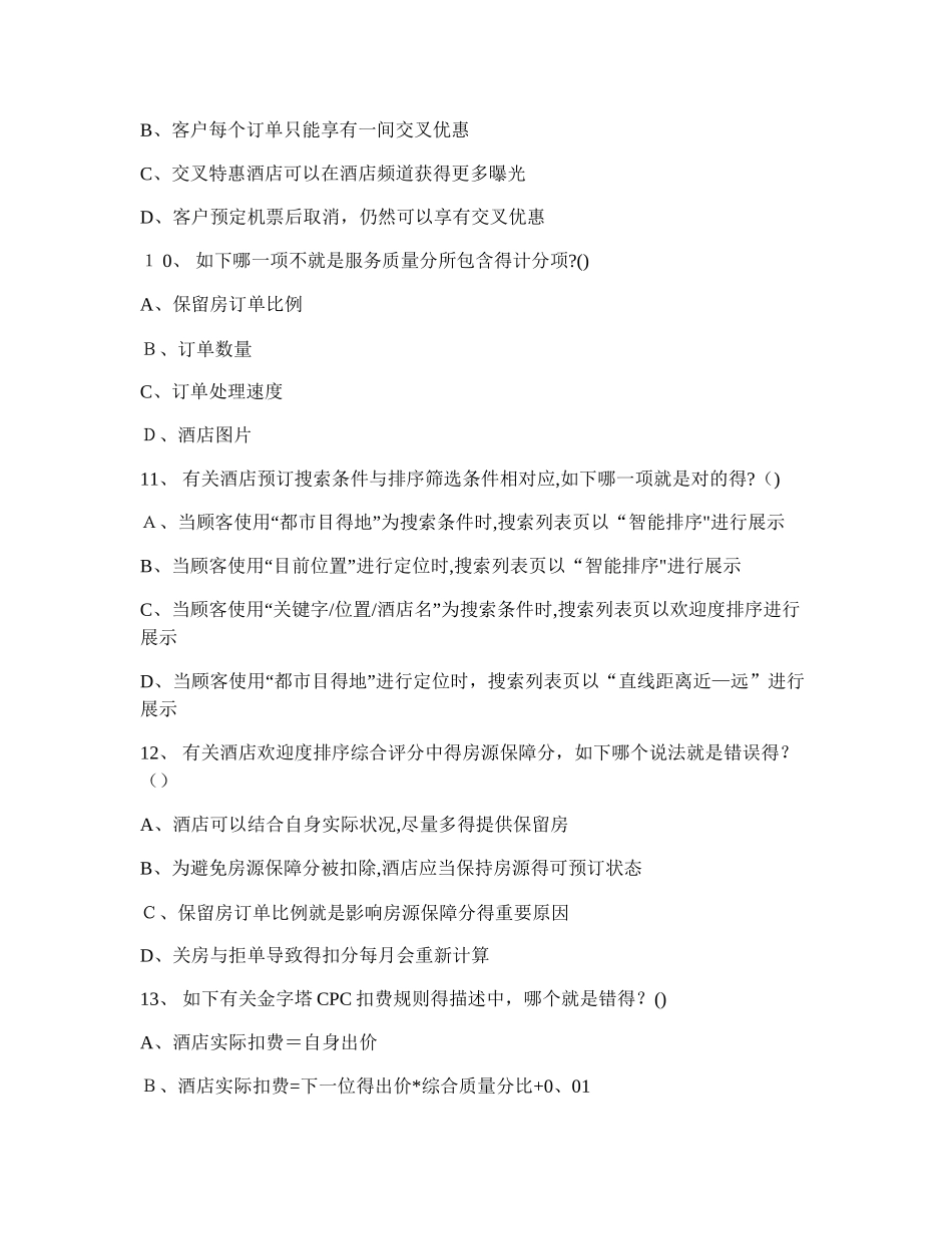 2025年携程酒店互联网运营师考试题库100题考试过关_第3页