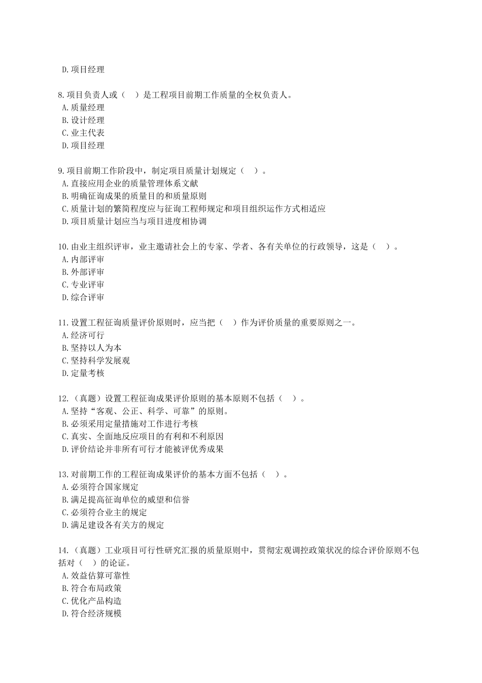 2025年咨询工程师《工程项目组织与管理》配套练习二_第2页