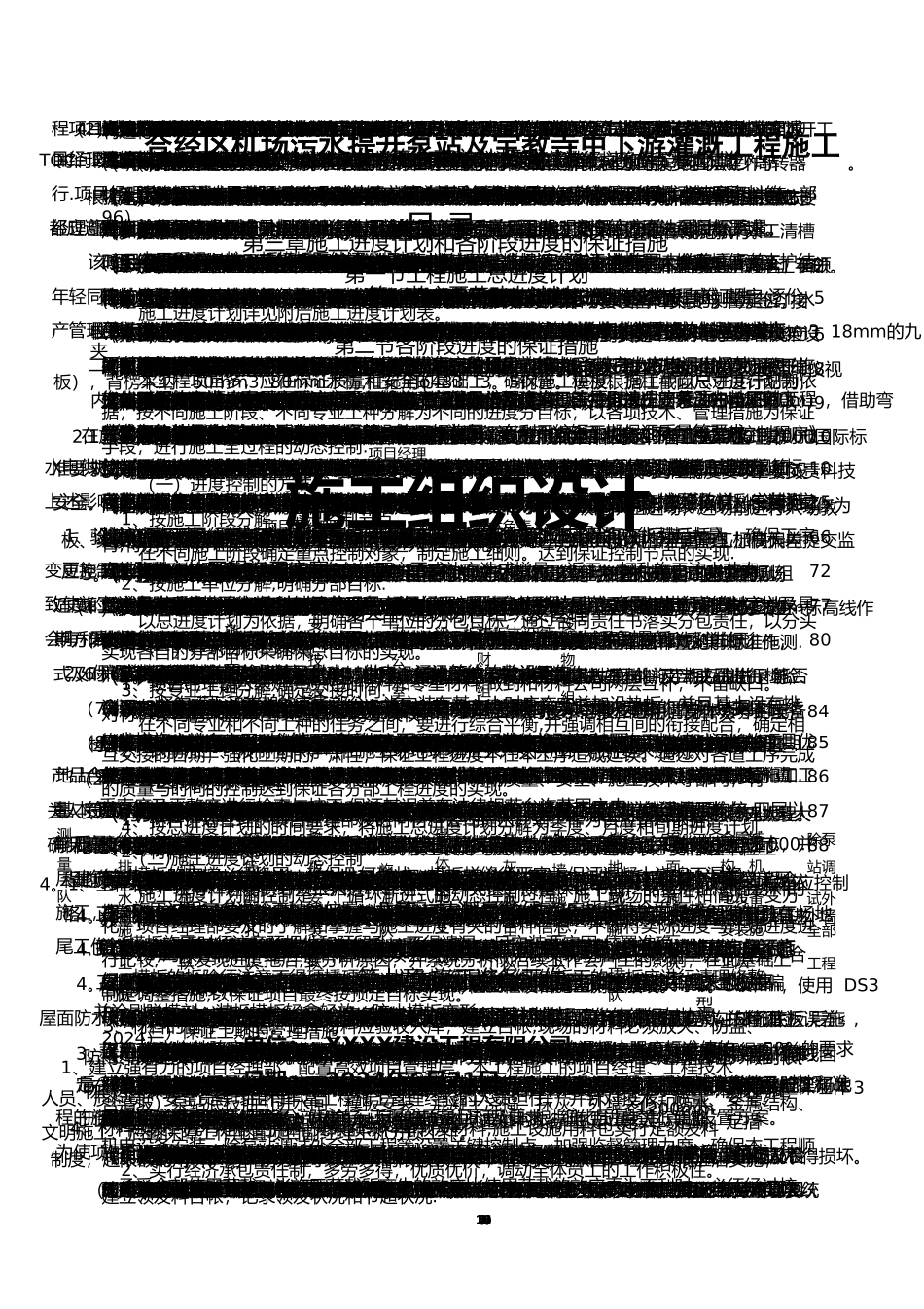 水提升泵站工程施工组织设计_第1页