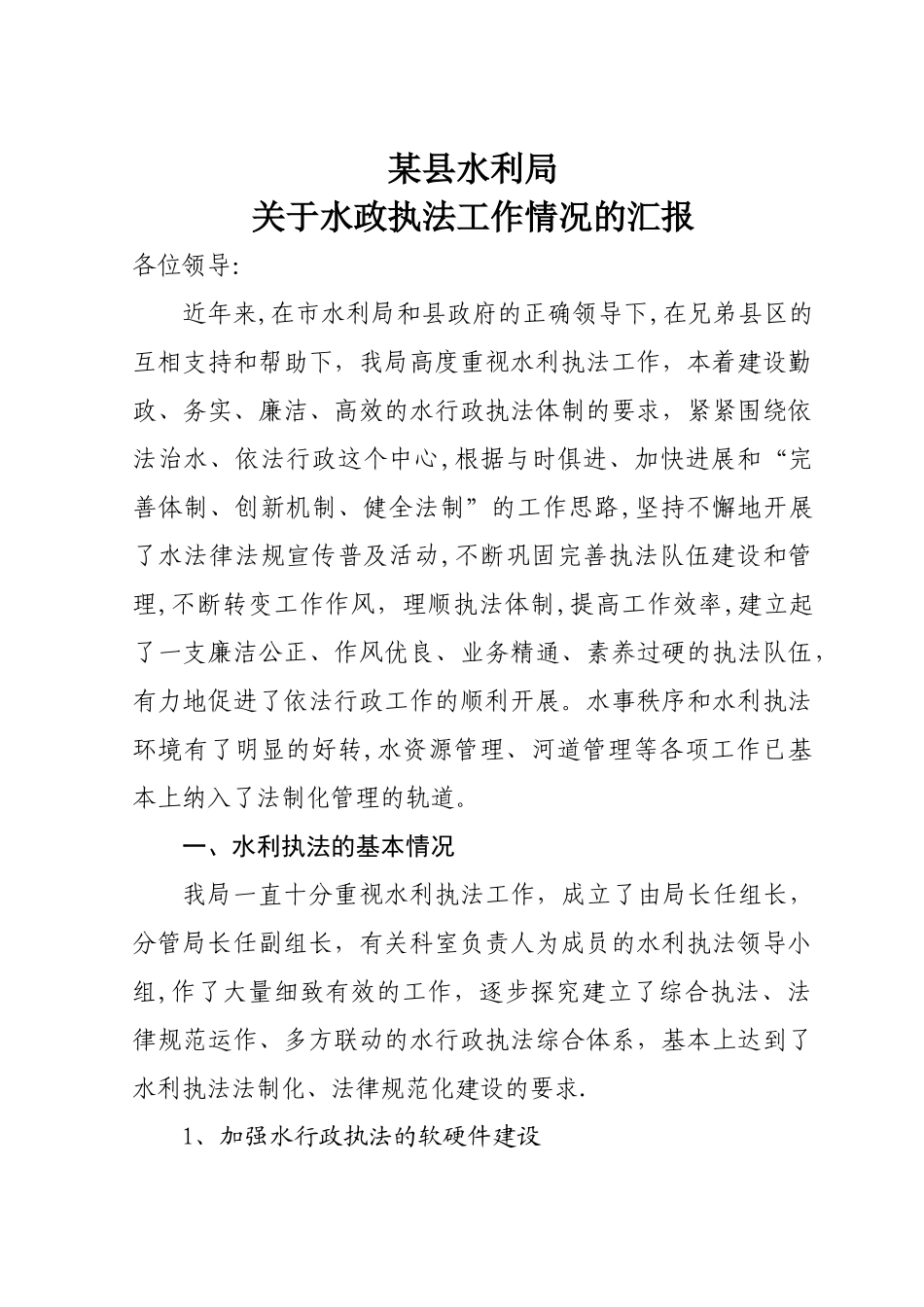 水政执法工作汇报_第1页