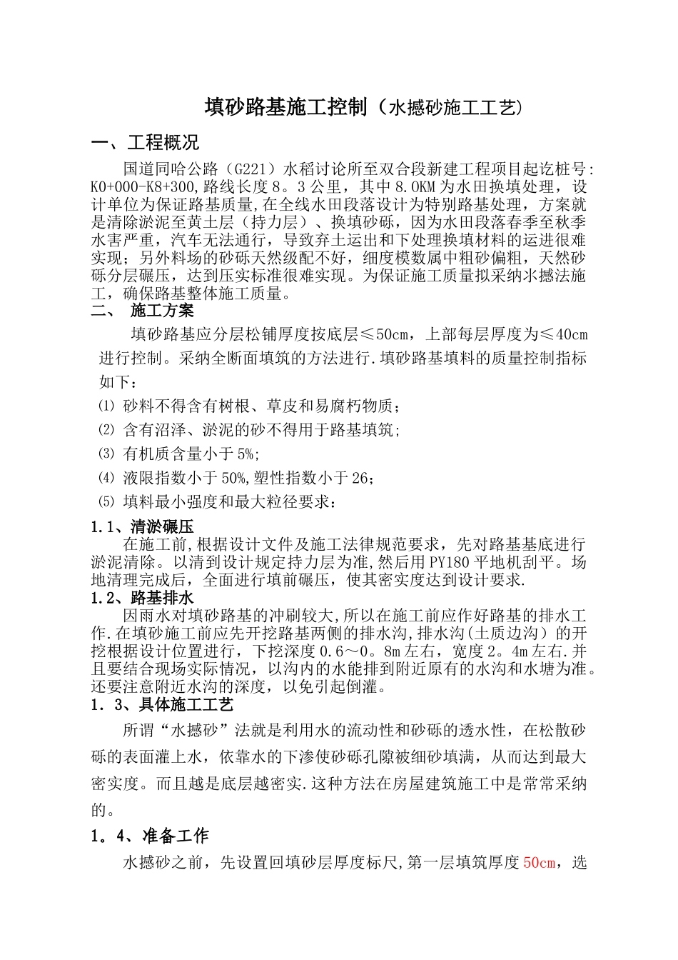 水撼砂路基填筑施工_第1页