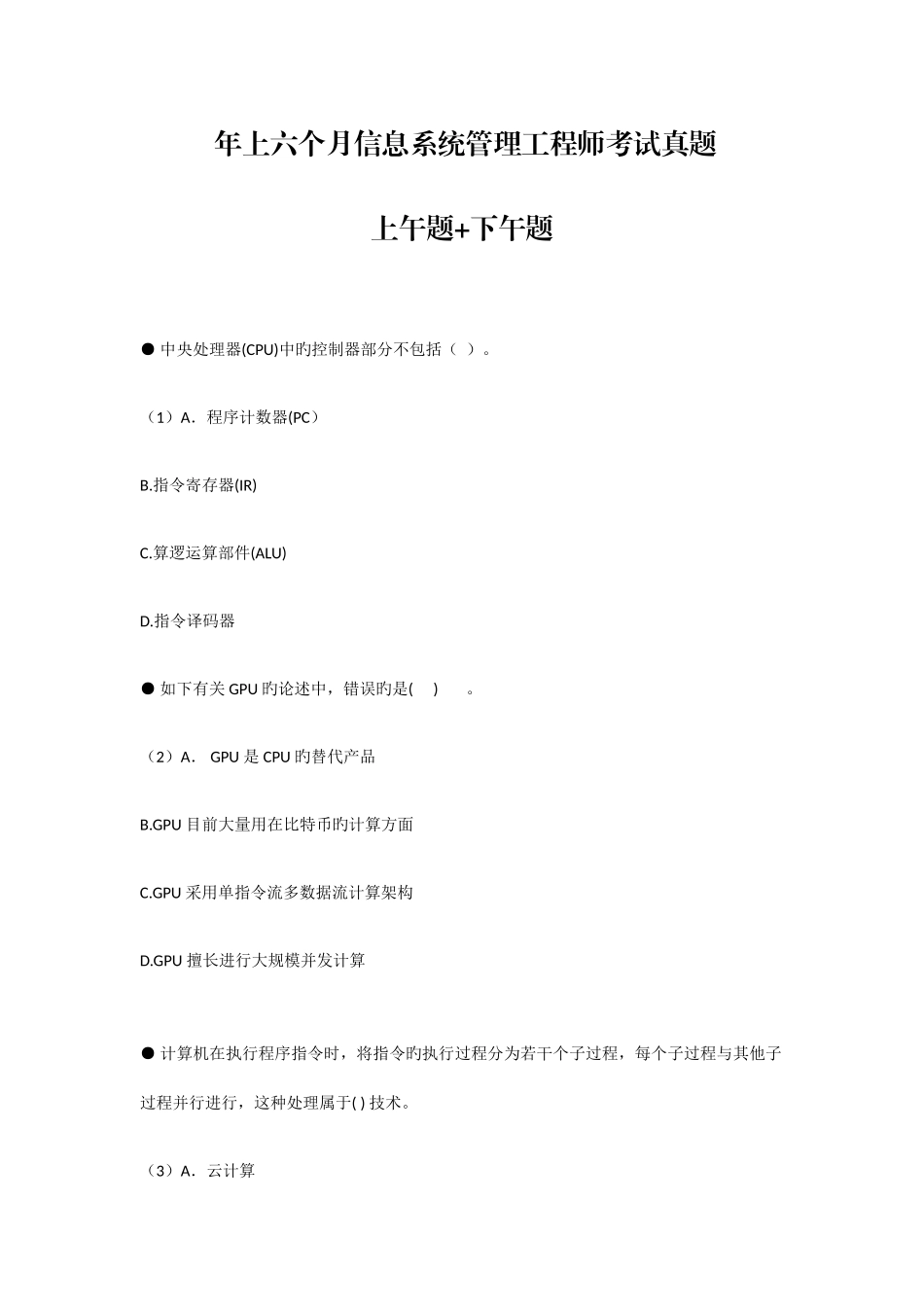 2025年上半年信息系统管理工程师考试真题上午题+下午题_第1页