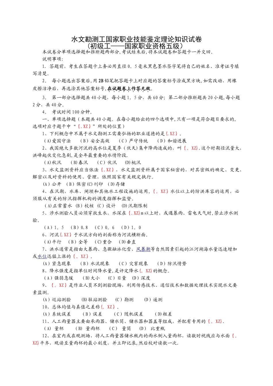 水文勘测工试卷_第1页