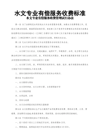 水文专业有偿服务收费管理试行办法