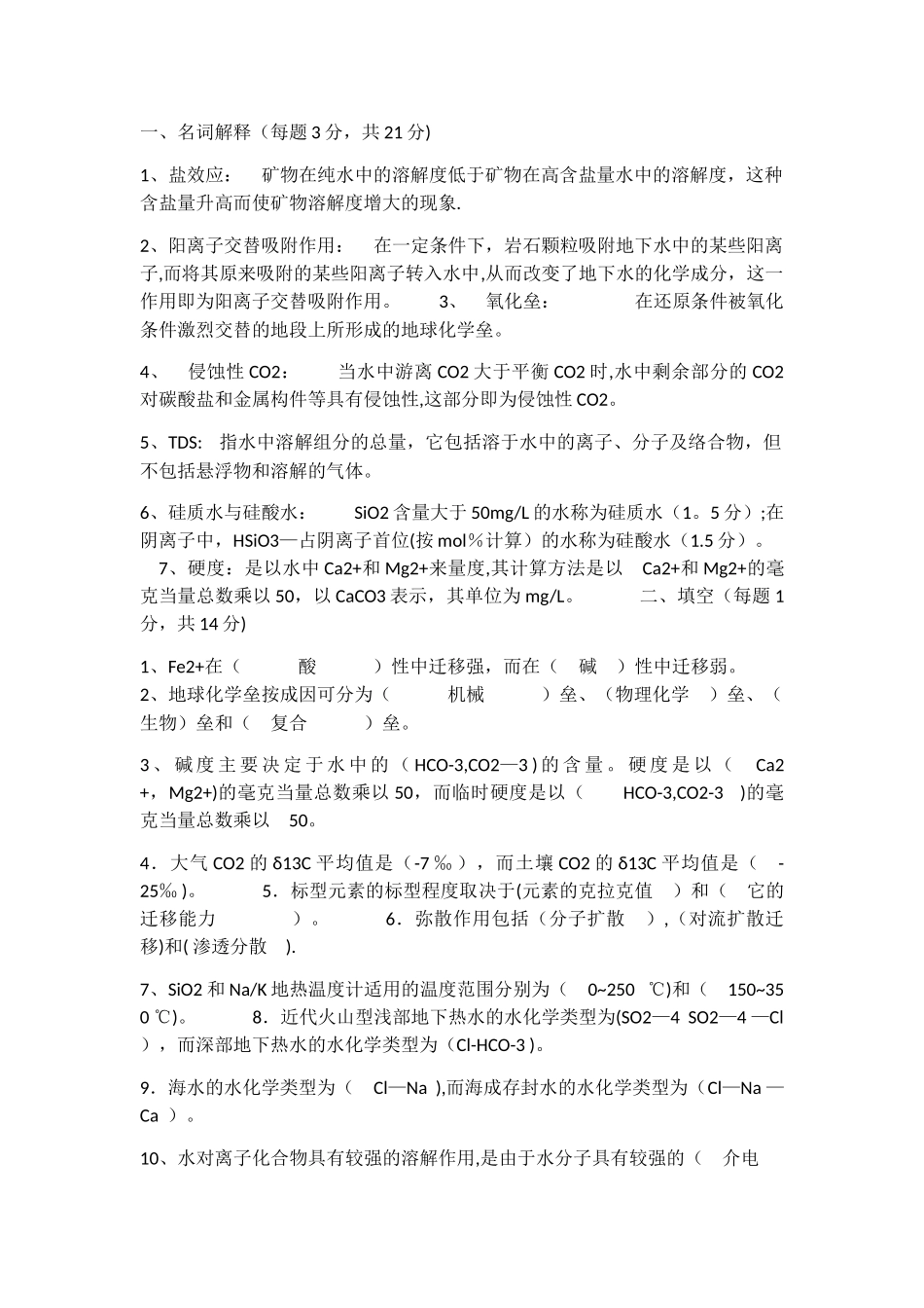 水文地球化学试卷B卷_第1页