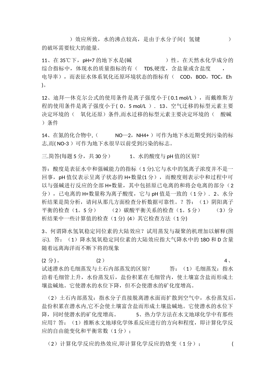 水文地球化学试卷B卷_第2页