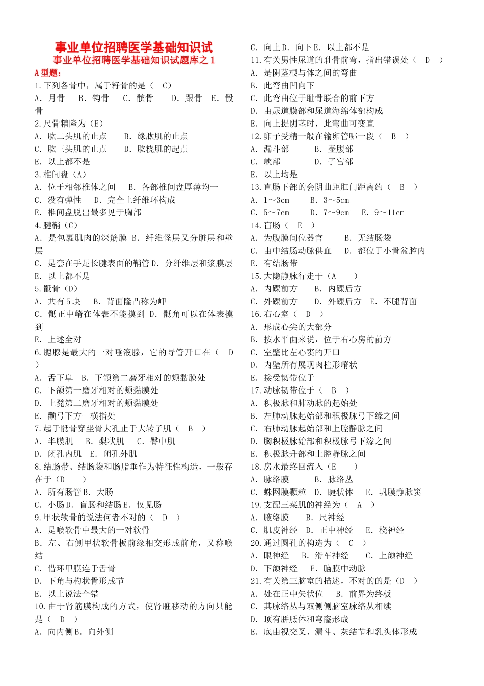 2025年事业单位招聘医学基础知识试题_第1页
