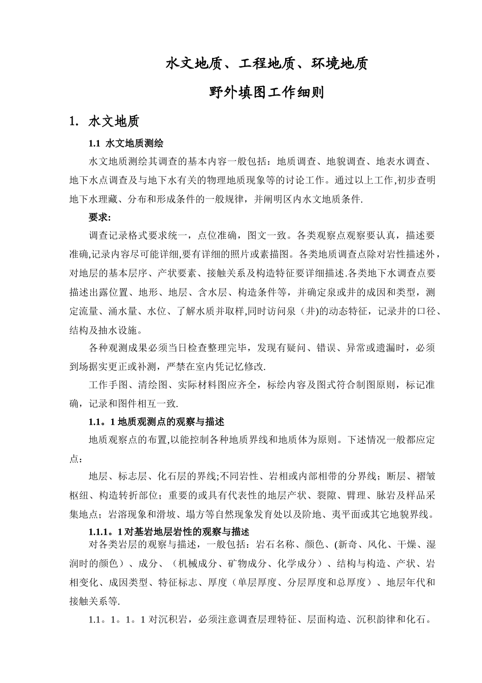水文地质、工程地质、环境地质野外填图工作细则_第1页