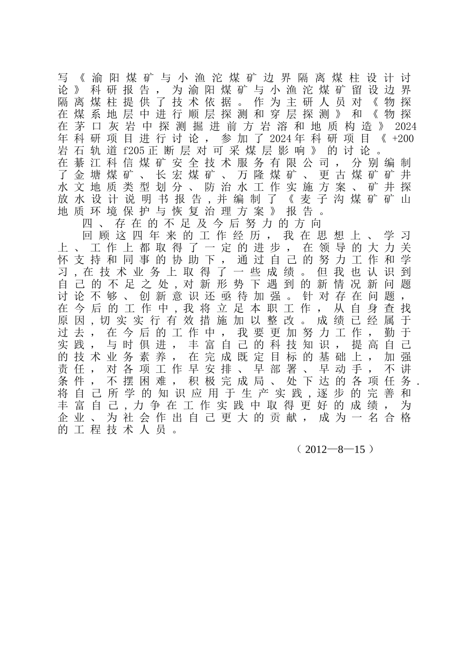 水文地质助理工程师工作总结_第3页
