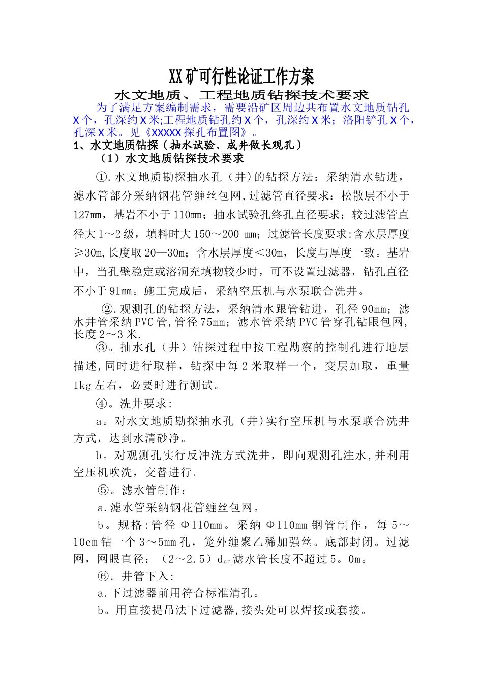 水文地质、工程地质钻探技术要求_第1页