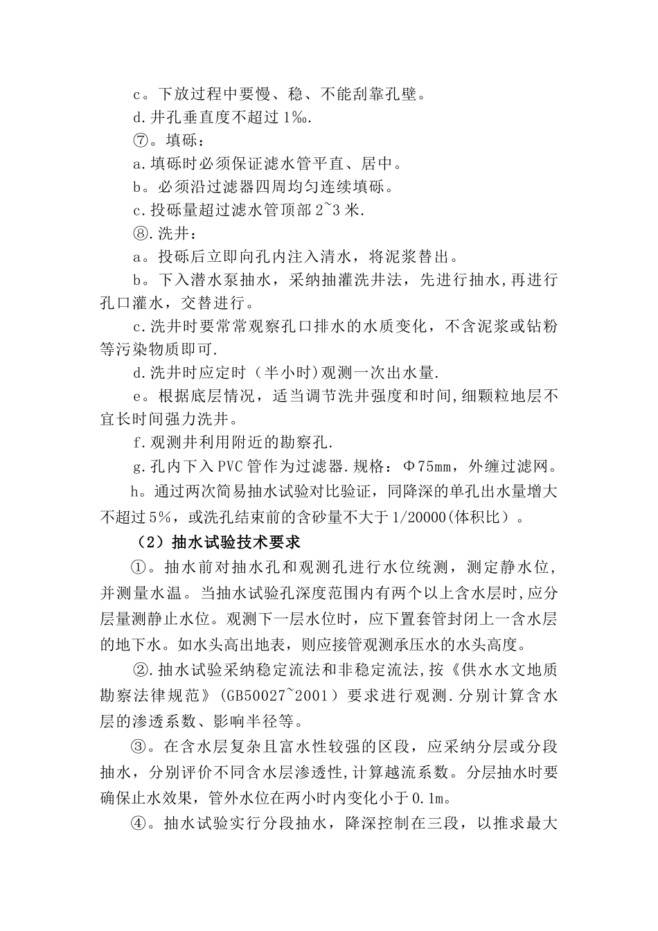 水文地质、工程地质钻探技术要求_第2页