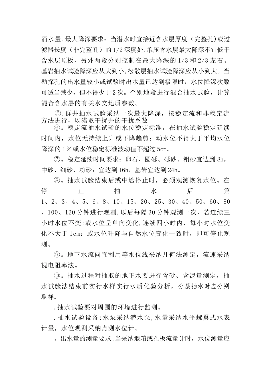 水文地质、工程地质钻探技术要求_第3页