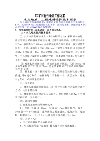 水文地质、工程地质钻探技术要求