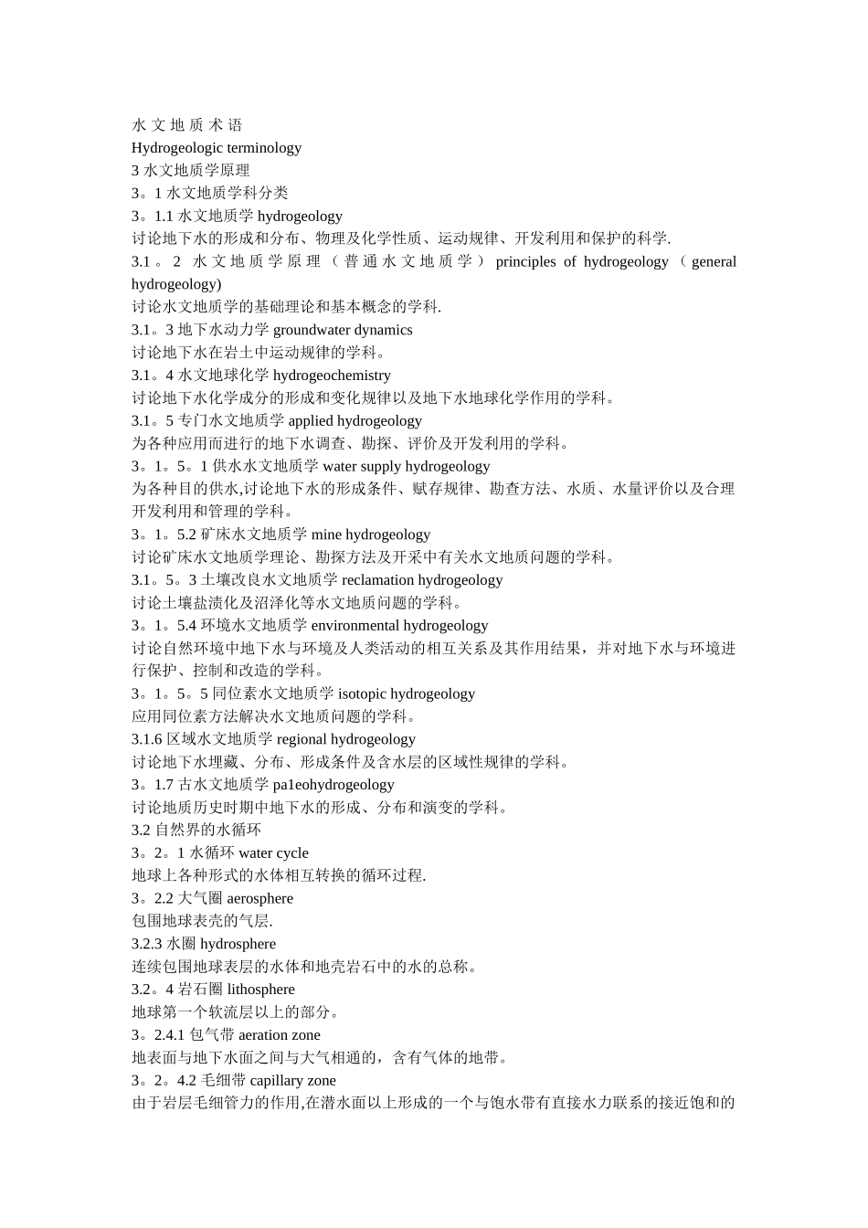 水文地质与工程地质专业英语_第1页