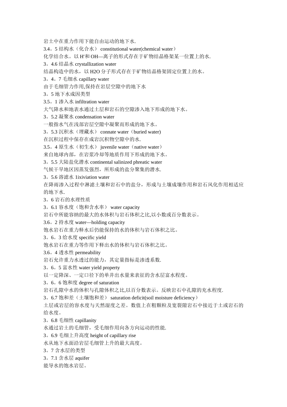 水文地质与工程地质专业英语_第3页