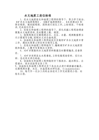水文地质工岗位标准文字说明