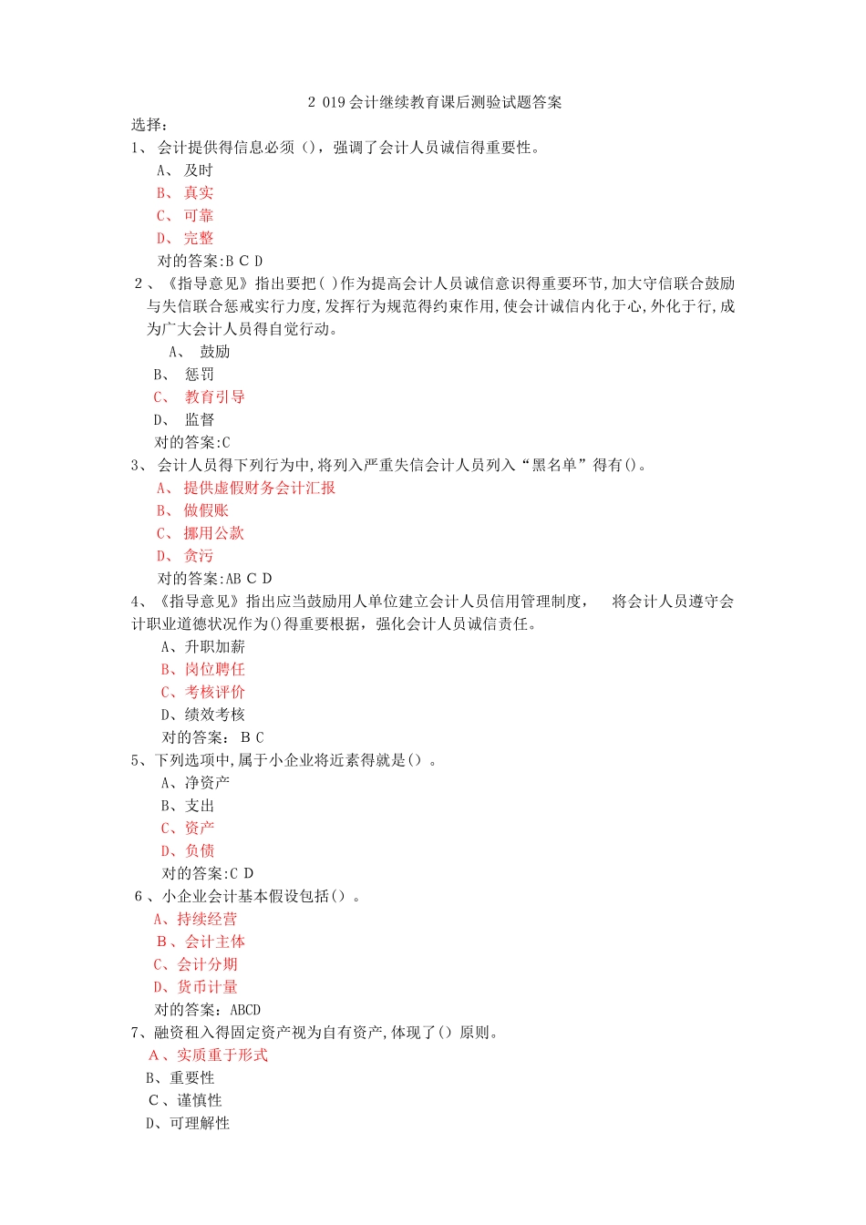 2025年会计继续教育课后测验答案_第1页