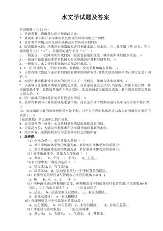 水文学试题及答案