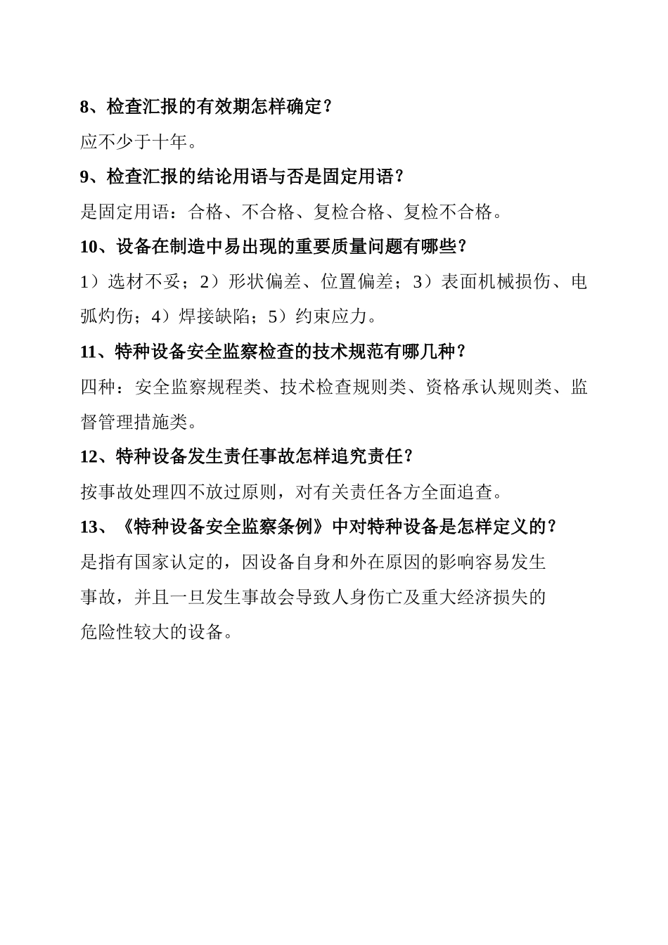 2025年机电类检验员考试试题_第2页