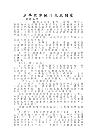 水旱灾害统计报表制度