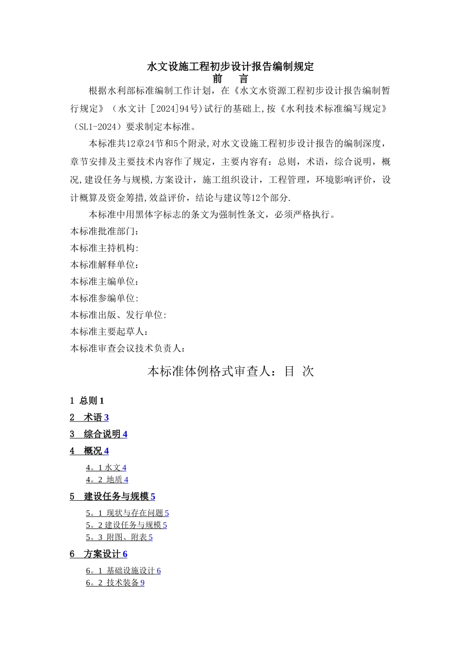 水文设施工程初步设计报告编制规定_第1页