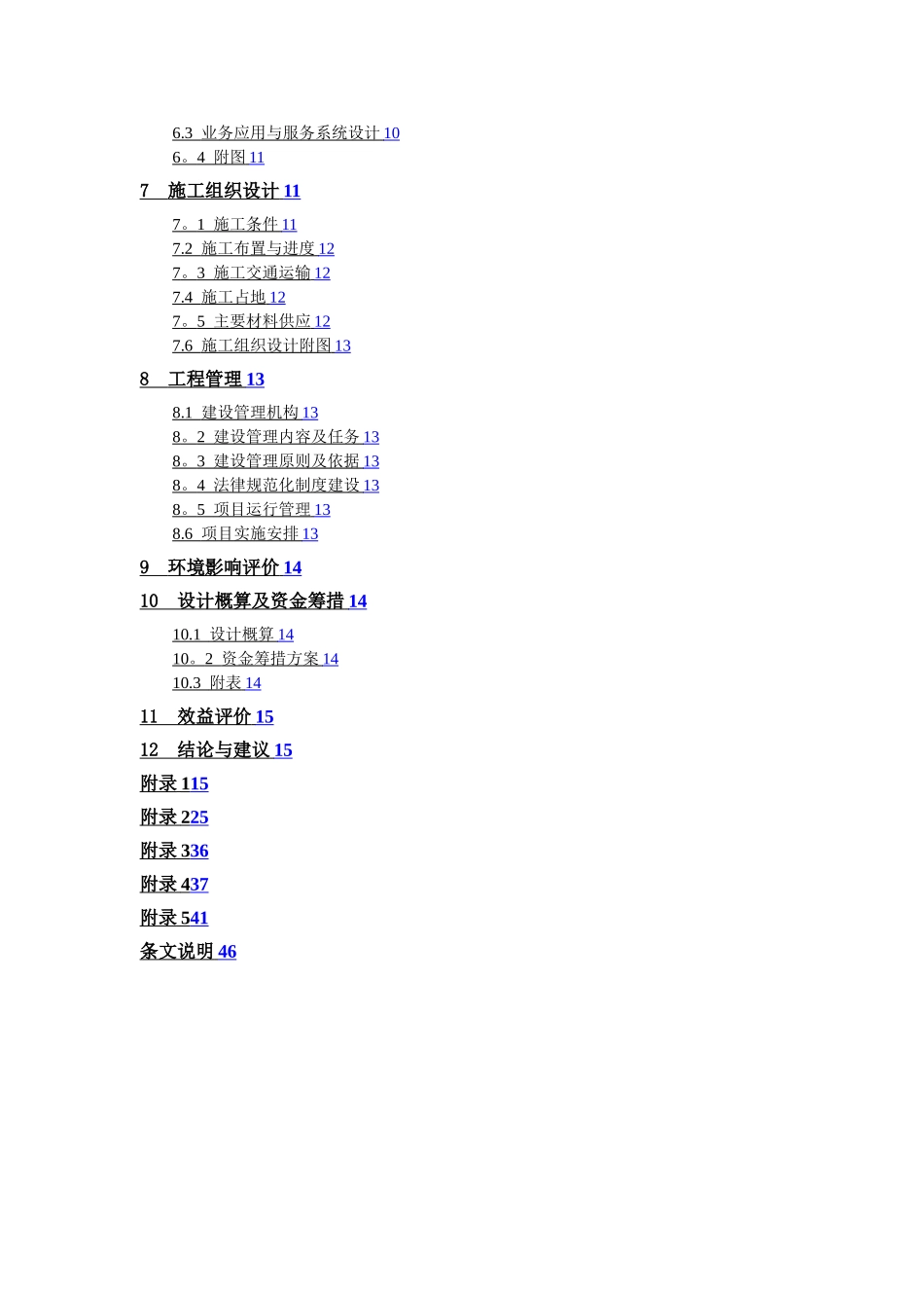水文设施工程初步设计报告编制规定_第2页
