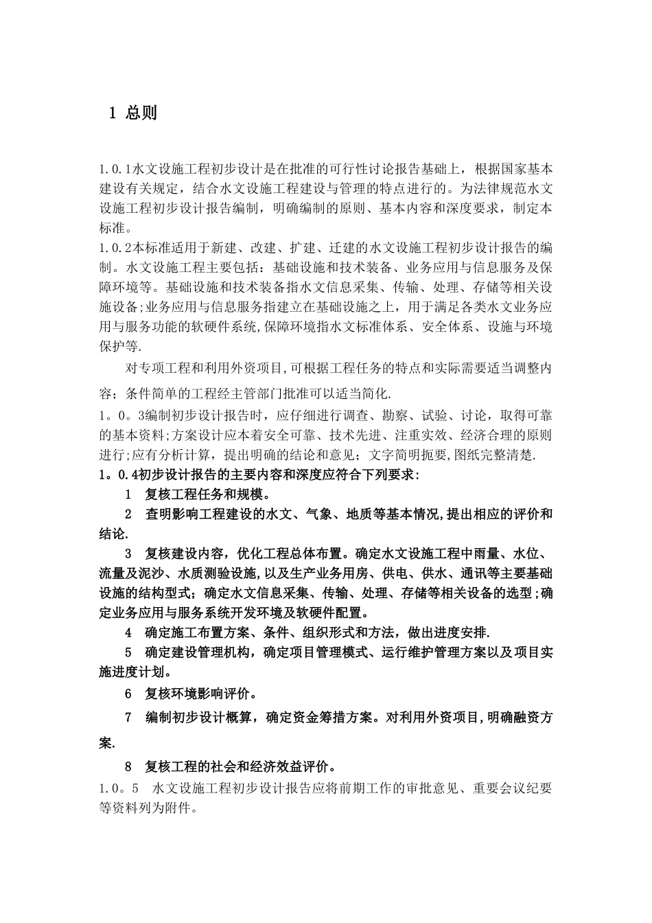 水文设施工程初步设计报告编制规定_第3页