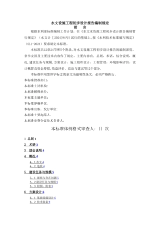 水文设施工程初步设计报告编制规定